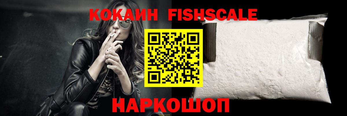 COCAIN FishScale Холмск