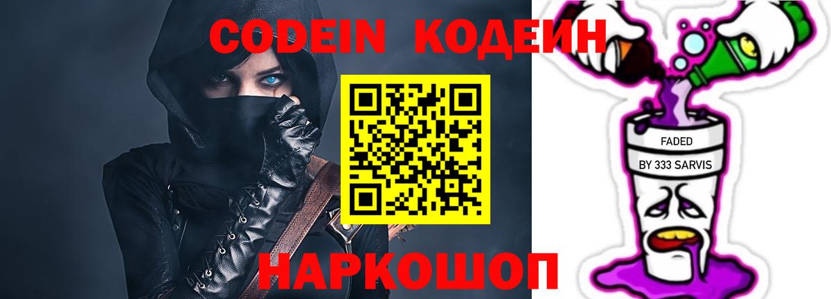 Codein напиток Lean (лин) Холмск